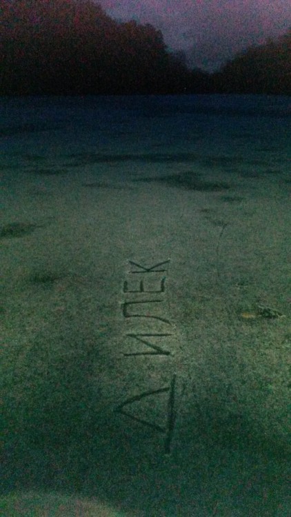 I wrote my name in Cyrillic on the frozen lake in Pushcha Voditsa, Kiev